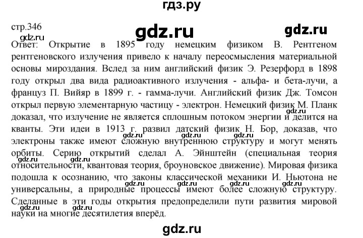 ГДЗ по истории 9 класс Мединский История России  страница - 346, Решебник