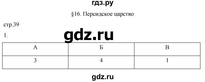 ГДЗ по истории 5 класс Саплина рабочая тетрадь §16 - 1, Решебник