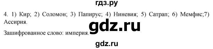 ГДЗ по истории 5 класс Саплина рабочая тетрадь §16 - 4, Решебник