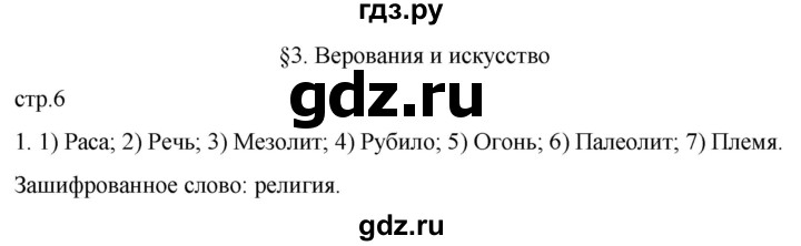 ГДЗ по истории 5 класс Саплина рабочая тетрадь §3 - 1, Решебник