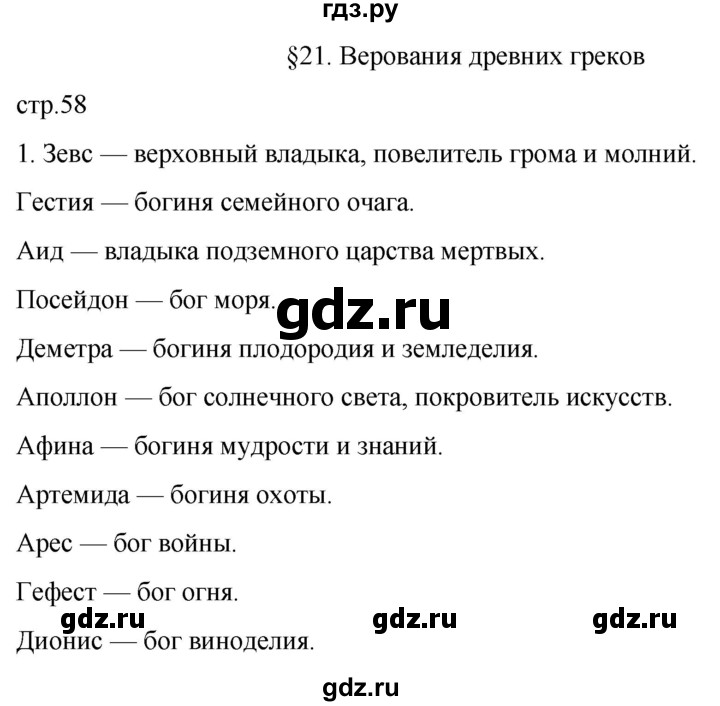 ГДЗ по истории 5 класс Саплина рабочая тетрадь §21 - 1, Решебник