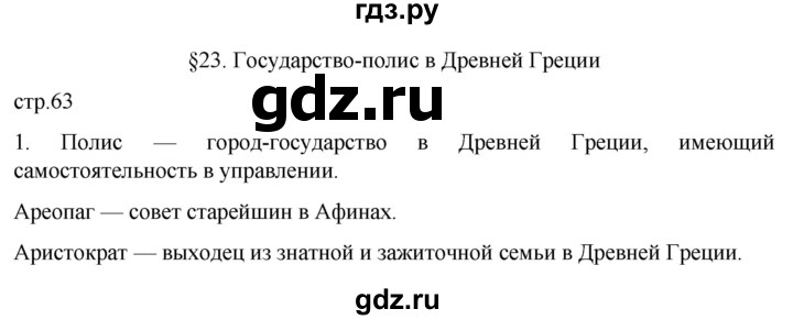 ГДЗ по истории 5 класс Саплина рабочая тетрадь §23 - 1, Решебник
