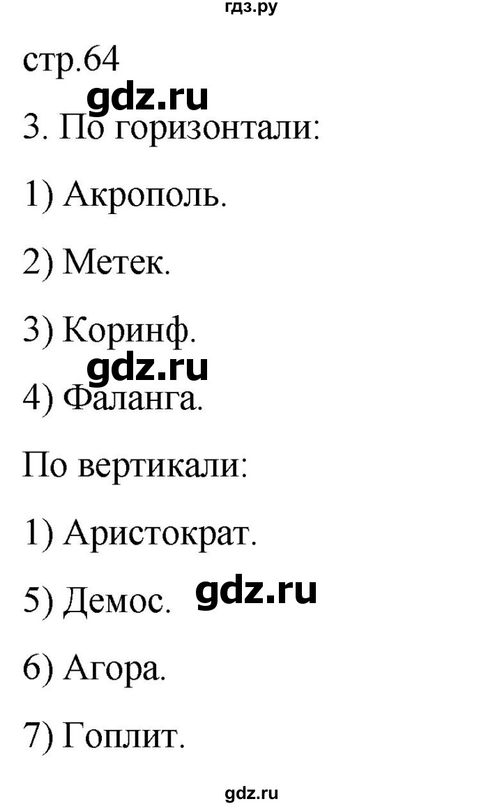 ГДЗ по истории 5 класс Саплина рабочая тетрадь §23 - 3, Решебник