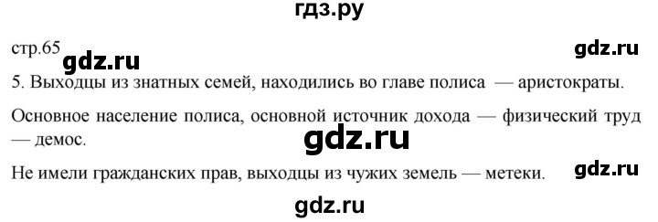 ГДЗ по истории 5 класс Саплина рабочая тетрадь §23 - 5, Решебник