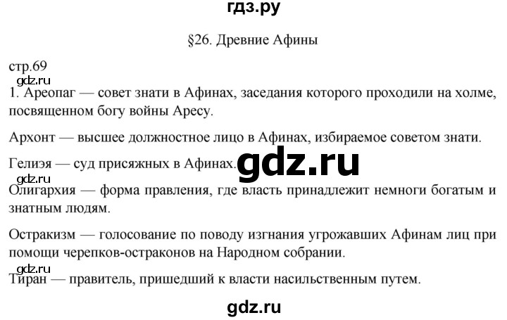ГДЗ по истории 5 класс Саплина рабочая тетрадь §26 - 1, Решебник