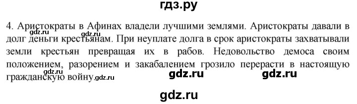 ГДЗ по истории 5 класс Саплина рабочая тетрадь §26 - 4, Решебник