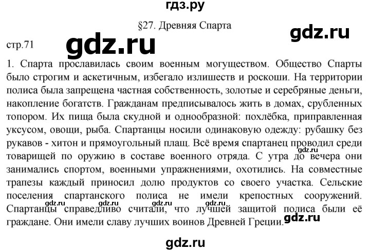 ГДЗ по истории 5 класс Саплина рабочая тетрадь §27 - 1, Решебник