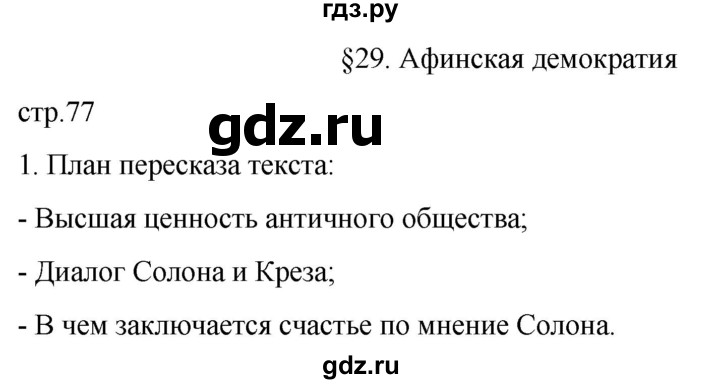 ГДЗ по истории 5 класс Саплина рабочая тетрадь §29 - 1, Решебник