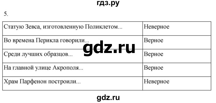ГДЗ по истории 5 класс Саплина рабочая тетрадь §30 - 5, Решебник