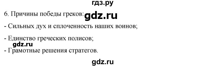 ГДЗ по истории 5 класс Саплина рабочая тетрадь §32 - 6, Решебник
