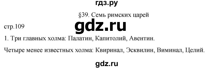 ГДЗ по истории 5 класс Саплина рабочая тетрадь §39 - 1, Решебник