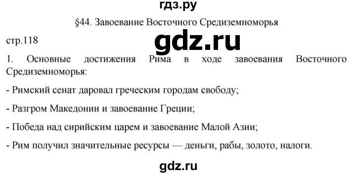 ГДЗ по истории 5 класс Саплина рабочая тетрадь §44 - 1, Решебник