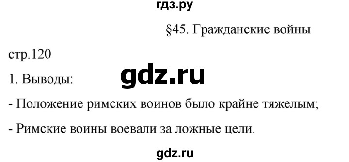 ГДЗ по истории 5 класс Саплина рабочая тетрадь §45 - 1, Решебник