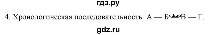 ГДЗ по истории 5 класс Саплина рабочая тетрадь §45 - 4, Решебник