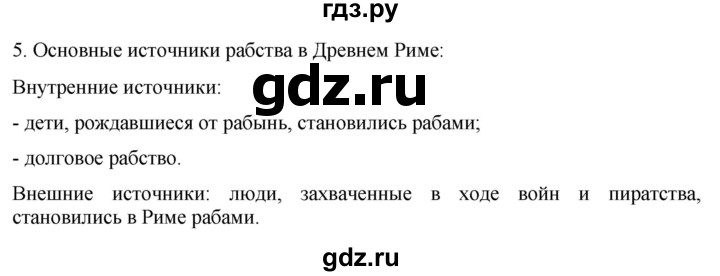 ГДЗ по истории 5 класс Саплина рабочая тетрадь §46-47 - 5, Решебник