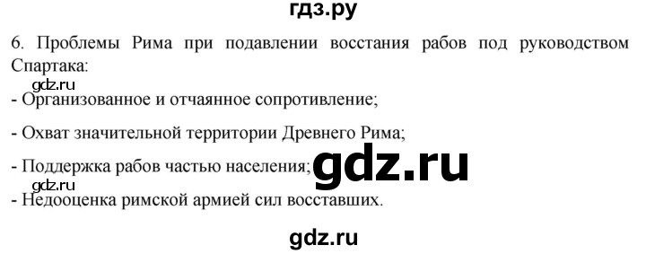 ГДЗ по истории 5 класс Саплина рабочая тетрадь §46-47 - 6, Решебник