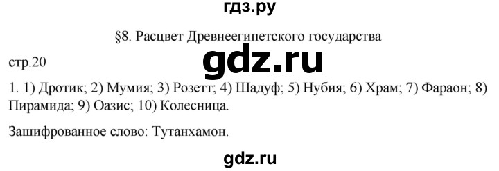 ГДЗ по истории 5 класс Саплина рабочая тетрадь §8 - 1, Решебник