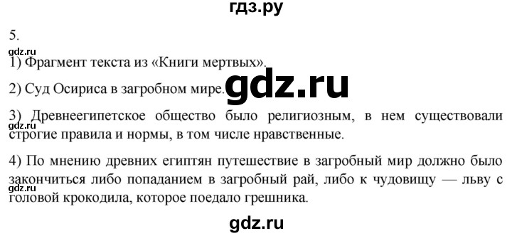 ГДЗ по истории 5 класс Саплина рабочая тетрадь §9 - 5, Решебник