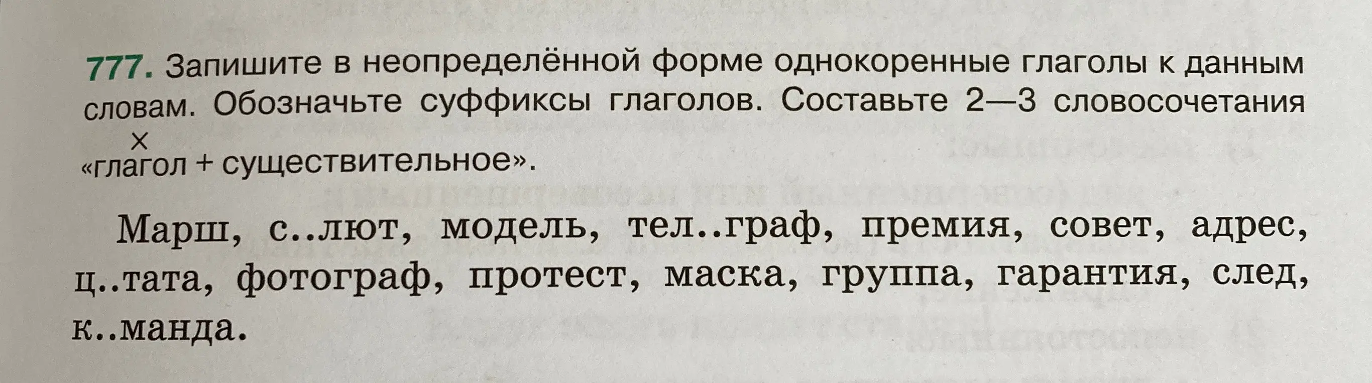 Запишите в неопределённой форме глаголы к данным словам. Обозначьте суффиксы глаголов. Составьте 2-3 словосочетания «глагол+существительное»
