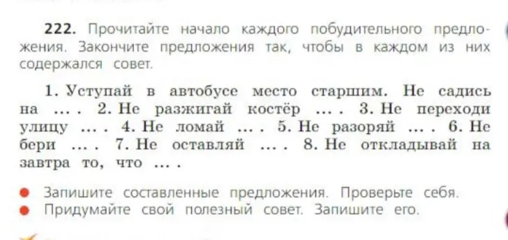 Прочитайте начало каждого побудительного предложения закончите предложение так чтобы в каждом из них содер запишите состав себя придумайте свой полезный совет запишите его