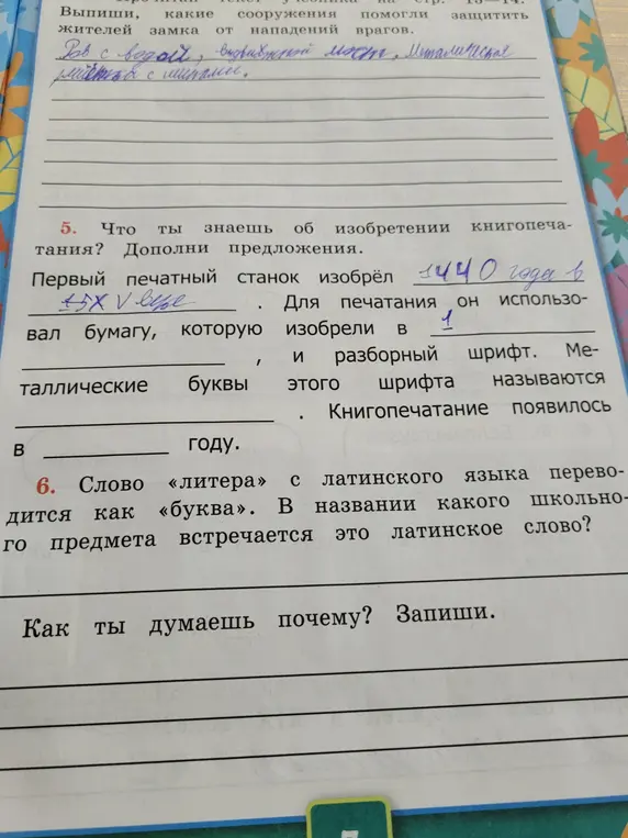 Что ты знаешь об изобретении книгопечатания дополни предложение первый печатный станок был изобрён в 1440 году в XV веке для печатания он использовал бумагу которую изобрели в