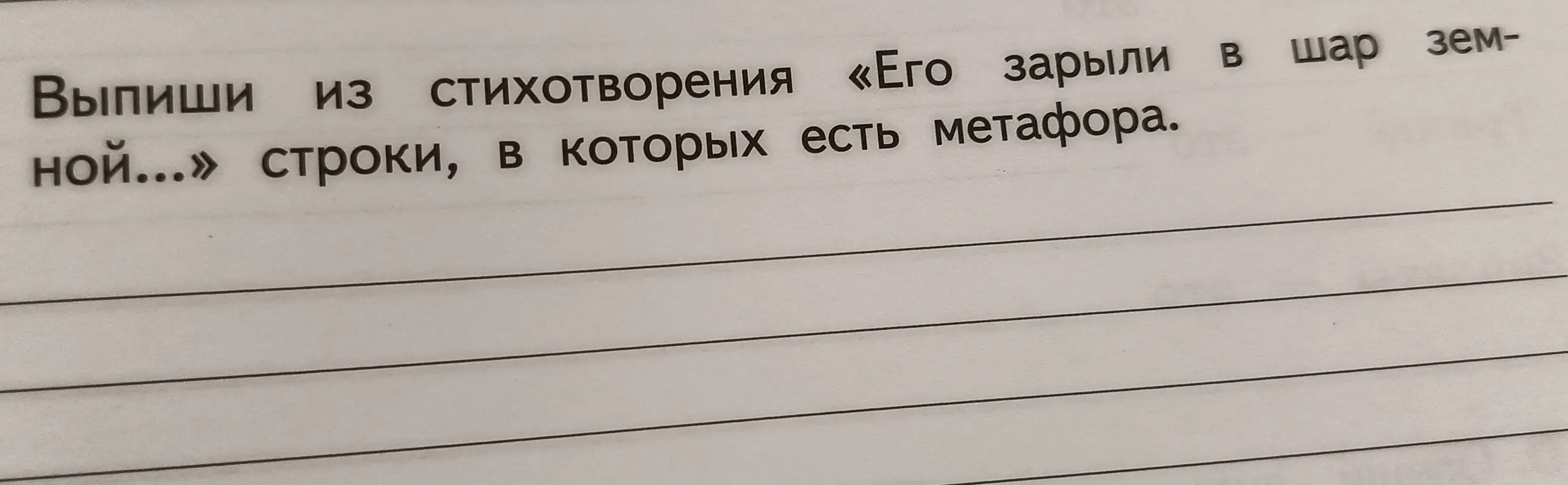 Помоги пожалуйста с задачей, вот текст
Его зарыли в шар земной,  
А был он лишь солдат,  
Всего, друзья, солдат простой,  
Без званий и наград.  
Ему как мавзолей земля —   
На миллион веков,  
И Млечные Пути пылят  
Вокруг него с боков.  
На рыжих скатах тучи спят,  
Метелицы метут,  
Грома тяжелые гремят,  
Ветра разбег берут.  
Давным-давно окончен бой...  
Руками всех друзей  
Положен парень в шар земной,  
Как будто в мавзолей...