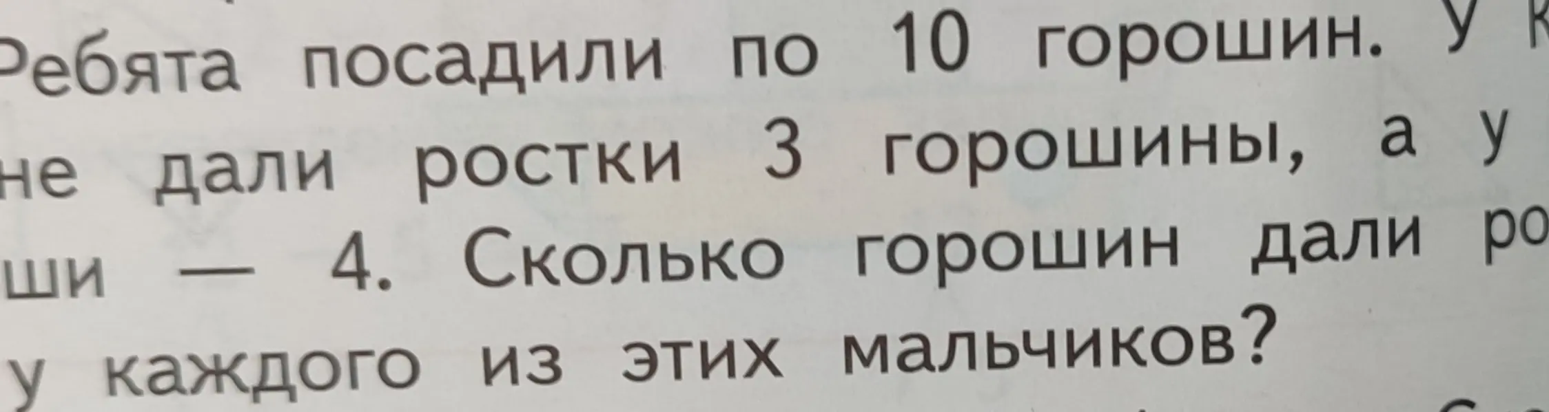 Сколько горошин дали ростки у каждого из этих мальчиков? 