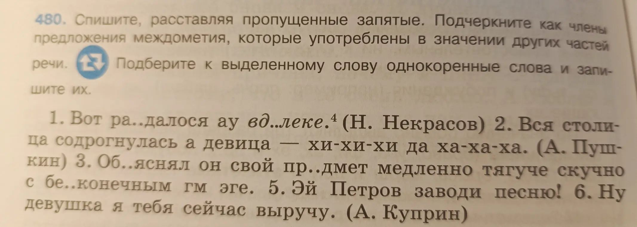 Спишите, расставляя пропущеные запятые. Подчеркните как члены предложения междометия, которые употреблены в значении других частей речи. Подберите к выделенному слову однокоренные слова и запишите их. 