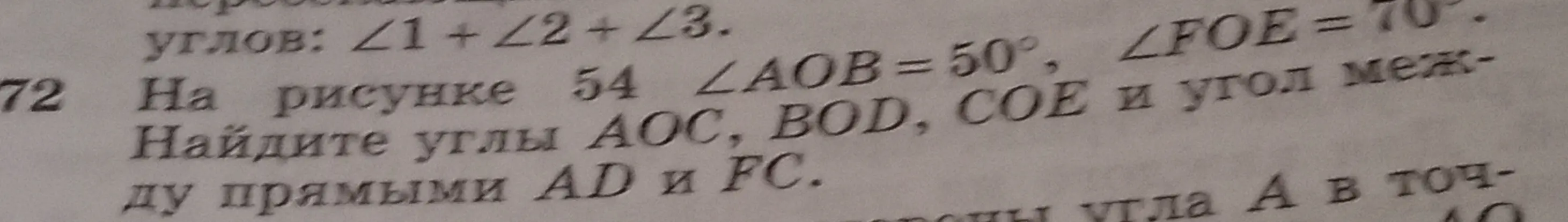 На рисунке 54 угол AOB=50° ,угол FOE=70°.Найдите углы AOC,BOD,COE и угол между прямыми AD иFC