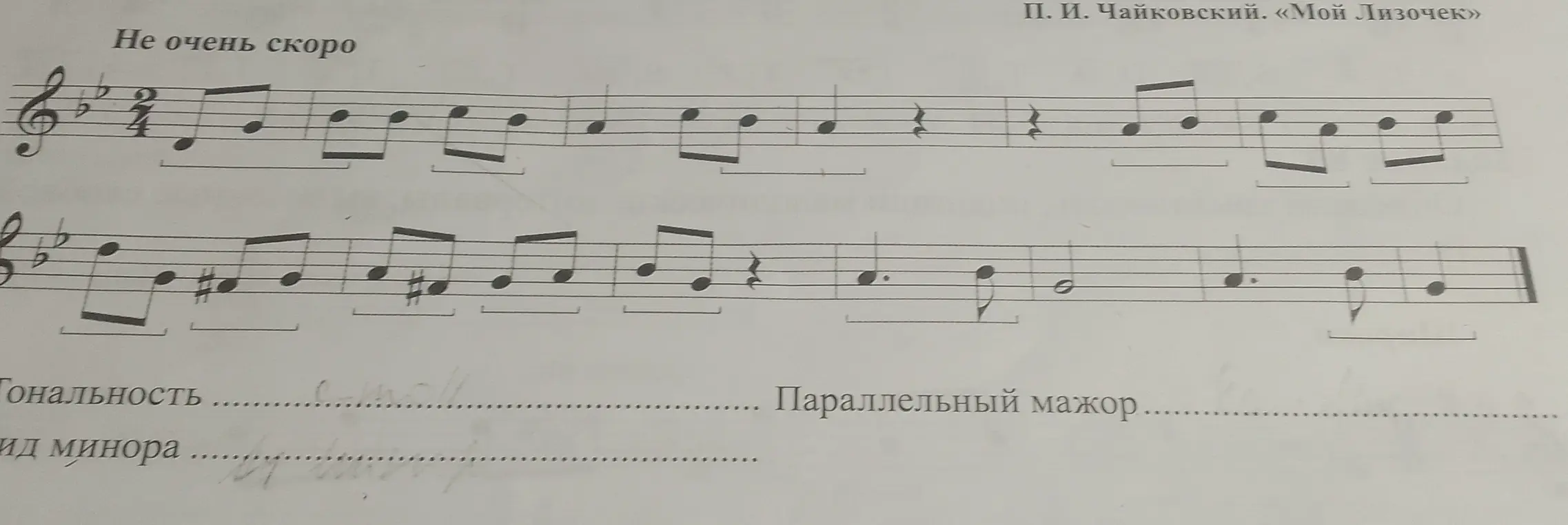 найди мне в произведении мой Лизочек тональность вид минора и параллельный мажор