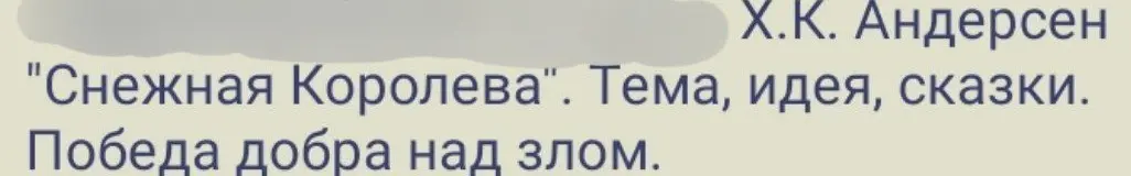 Х.К.Андерсен "Снежная Королева".Тема, идея, сказки. победа добра над злом