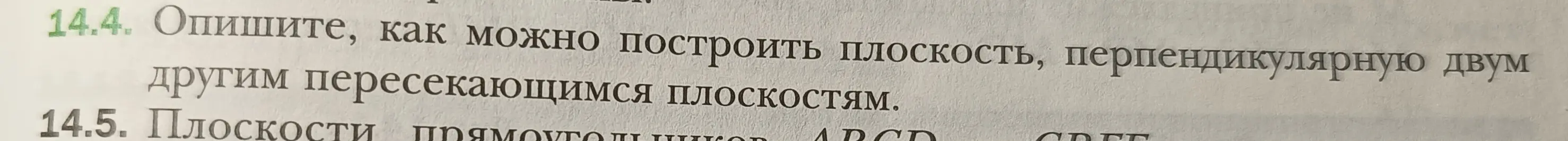Опишите, как можно построить плоскость, перпендикулярную двум другим пересекающимся плоскостям