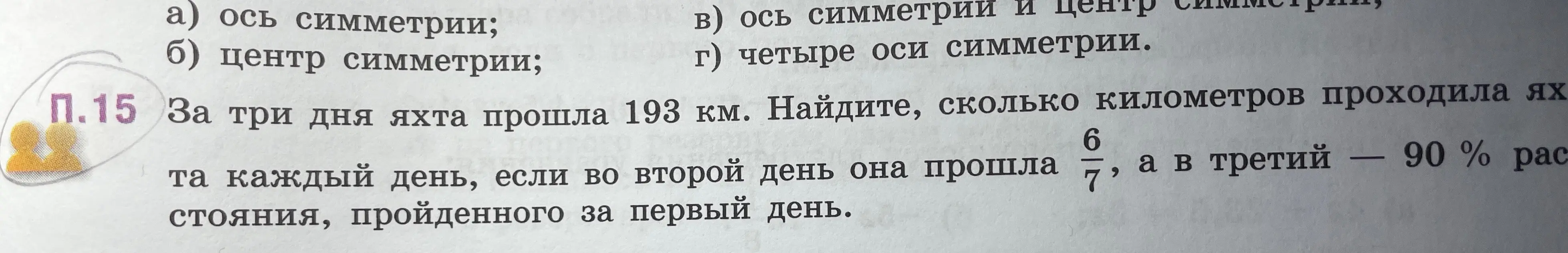 За три дня яхта прошла 193 км. Найдите, сколько километров проходила яхта каждый день, если во второй день она прошла 6/7, а в третий - 90% расстояния, пройденного за первый день.
