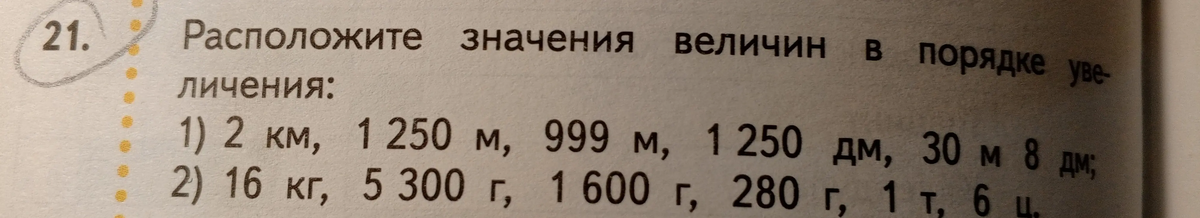 Расположите значения величин в порядке увеличения