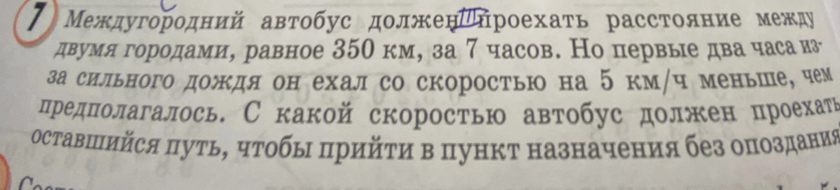 Междугородний автобус должен проехать расстояние между двумя городами равное 350 км за 07:00 но первые 02:00 из за сильного дождя он ехал со скоростью на пять километров в час меньше чем предполагалось с какой скоростью автобус должен проехать оставшийся путь чтобы прийти в пол назначения без опоздания
