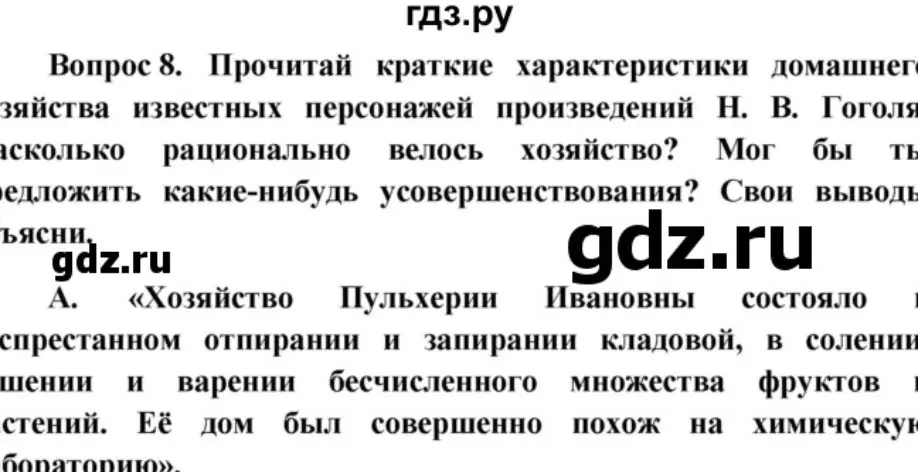 прочитайте краткие характеристики домашнего хозяйства известных произведений Гоголя насколько рационально велось хозяйство мог бы ты предложить какие-нибудь усовершенствования 
