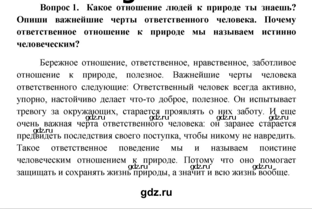 какое отношение людей к природе ты знаешь. опиши важнейшие черты ответственного человека. почему ответственное отношение к природе мы называем истинно человеческим 
