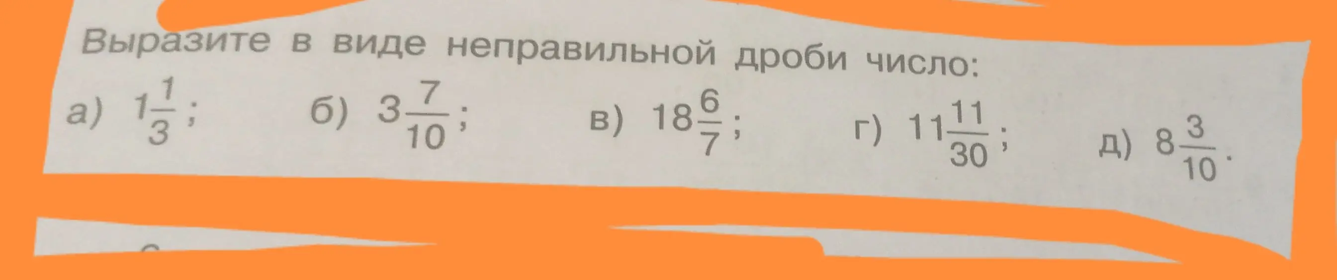 Выразите в виде неправильной дроби число