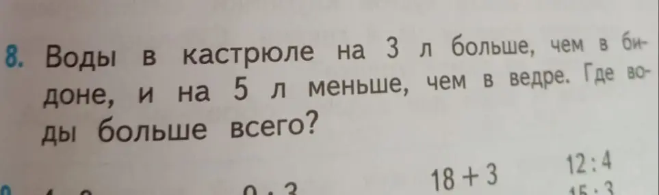 Воды в кастрюле на 3 л больше, чем в бидоне,  и на 5 л меньше,  чем в ведре. Где воды больше всего?