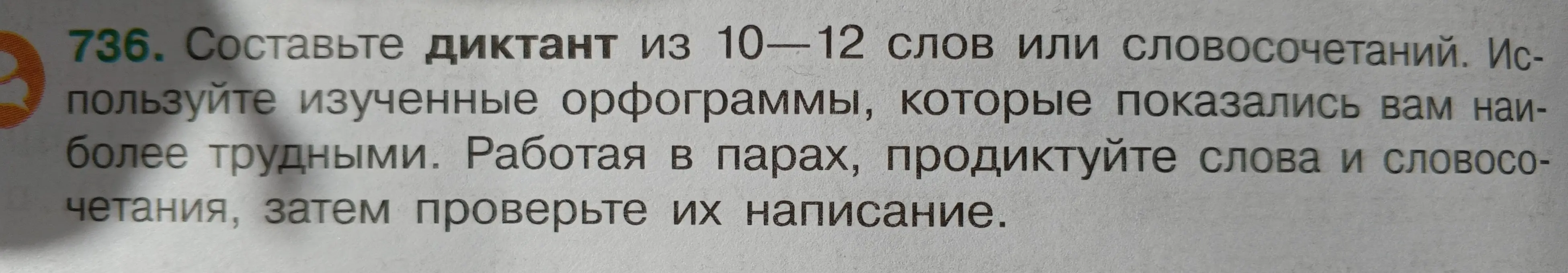 Составь диктант из 12 слов с трудными орфаграмами 
