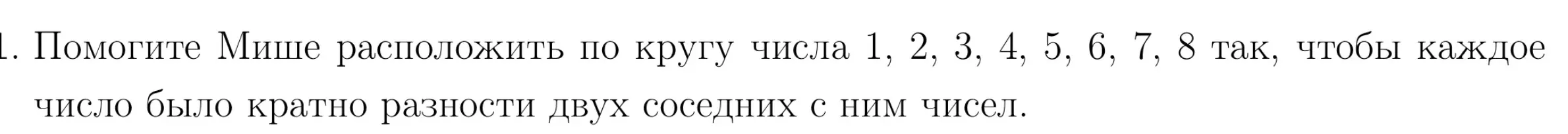 Надо расположить числа 1 2 3 4 5 6 7 8 по кругу так чтобы каждое число было кратно разности двух соседних с ним чисел
