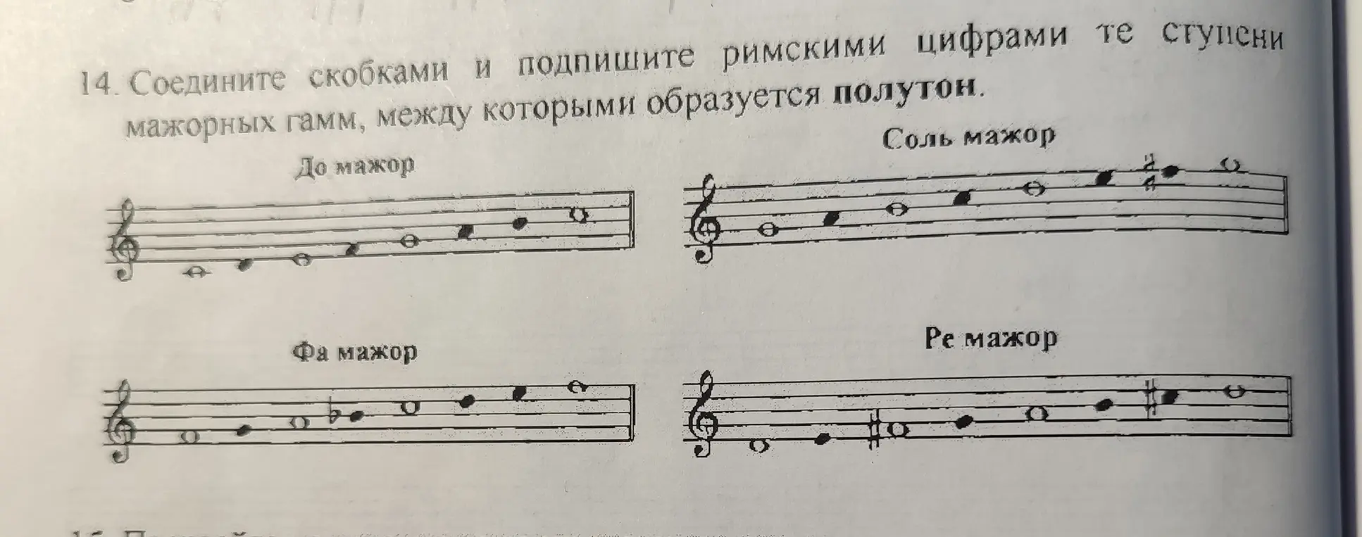сделай 14 до мажор, фа мажор, соль мажор и не мажор как написано там в задании