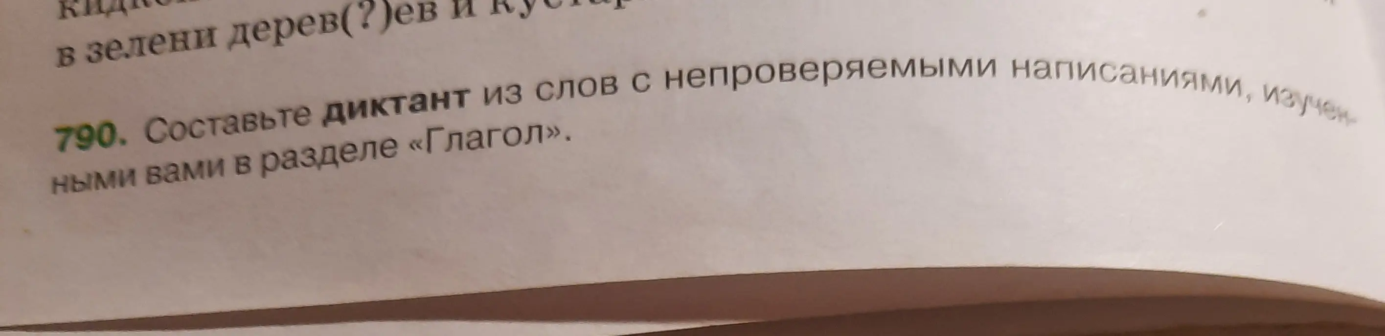Составьте диктант из слов с непроверяемыми написаниями глаголы
