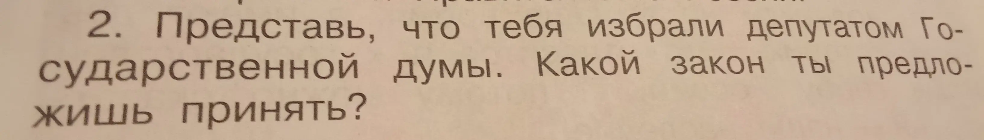 Придумай сам!