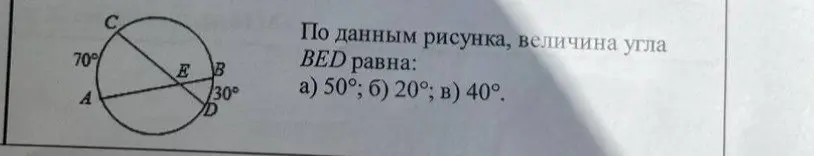 По данным рисунка, величина угла BED равна
а)50°,б)20°,в)40°