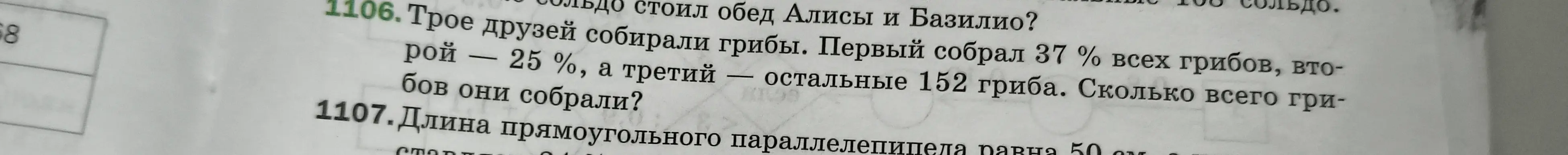 Трое друзей собрали грибы первый 37% второй 25 а третий 152 гриба сколько они собрали