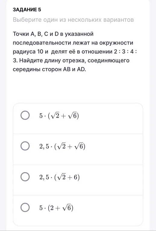 Точки А, В, С и D в указанной последовательности лежат на окружности радиуса 10 и делят её в отношении 2 : 3 : 4 :
3. Найдите длину отрезка, соединяющего середины сторон АВ и AD.