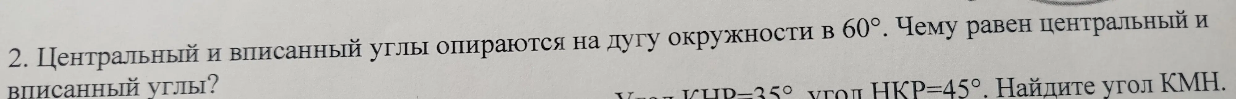 Центральный и вписанный углы опираются на луну окружности в 60°.Чему равен центральный и вписанный углы?