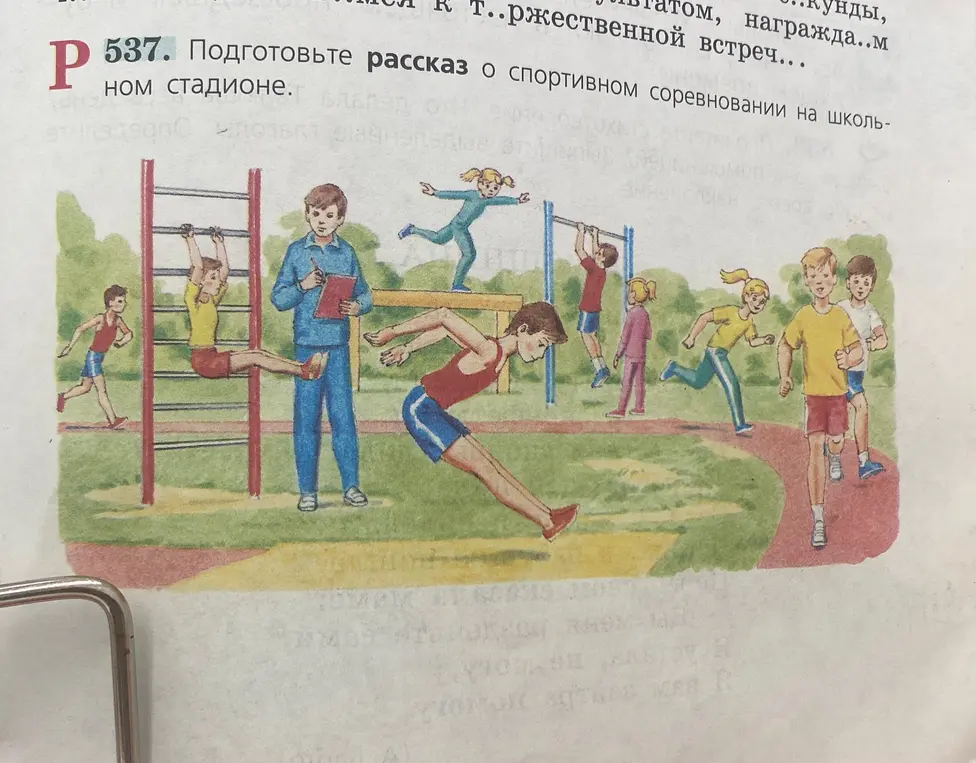 упражнение 537
сочинение о спортивном соревновании на школьном стадионе