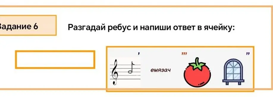 реши ребус по биологии
6 класс
